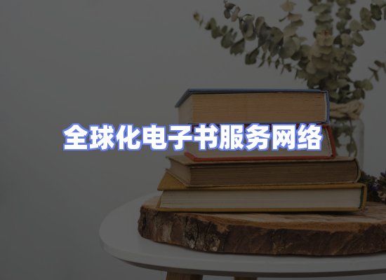 全球电子书资源网络